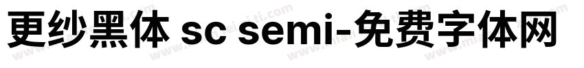 更纱黑体 sc semi字体转换